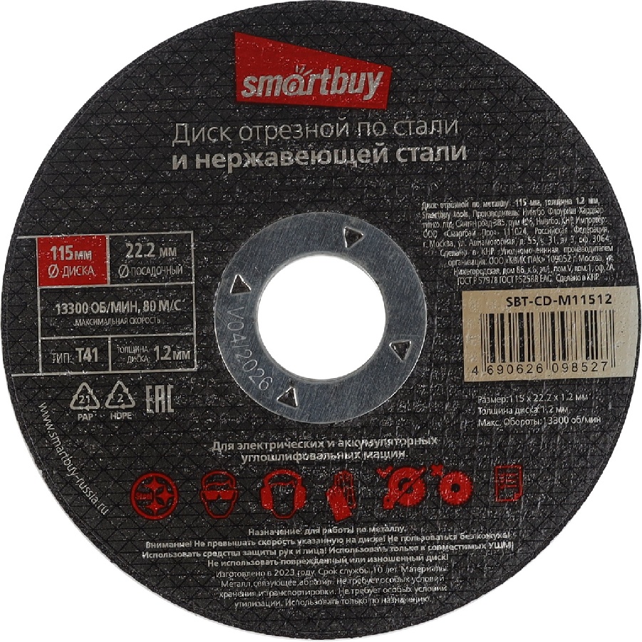 Диск отрезной Smartbuy  по металлу 115мм, толщина 1,2мм