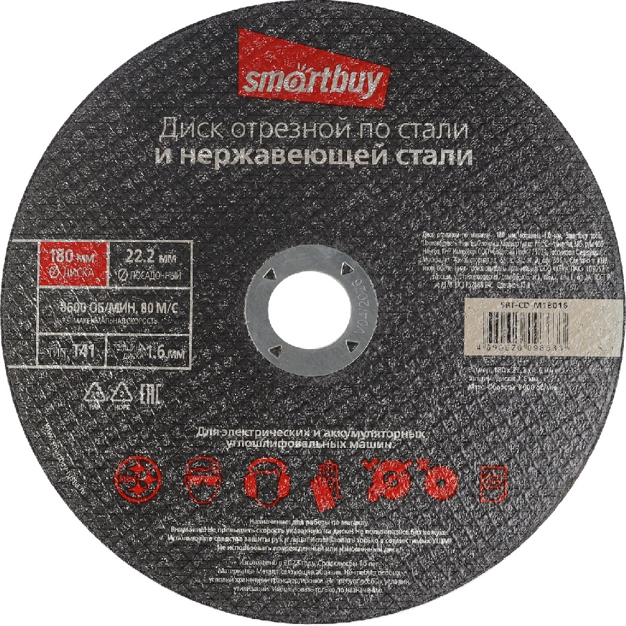 Диск отрезной Smartbuy  по металлу 180мм, толщина 1,6мм